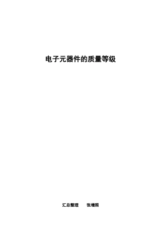 军用电子元器件的质量等级