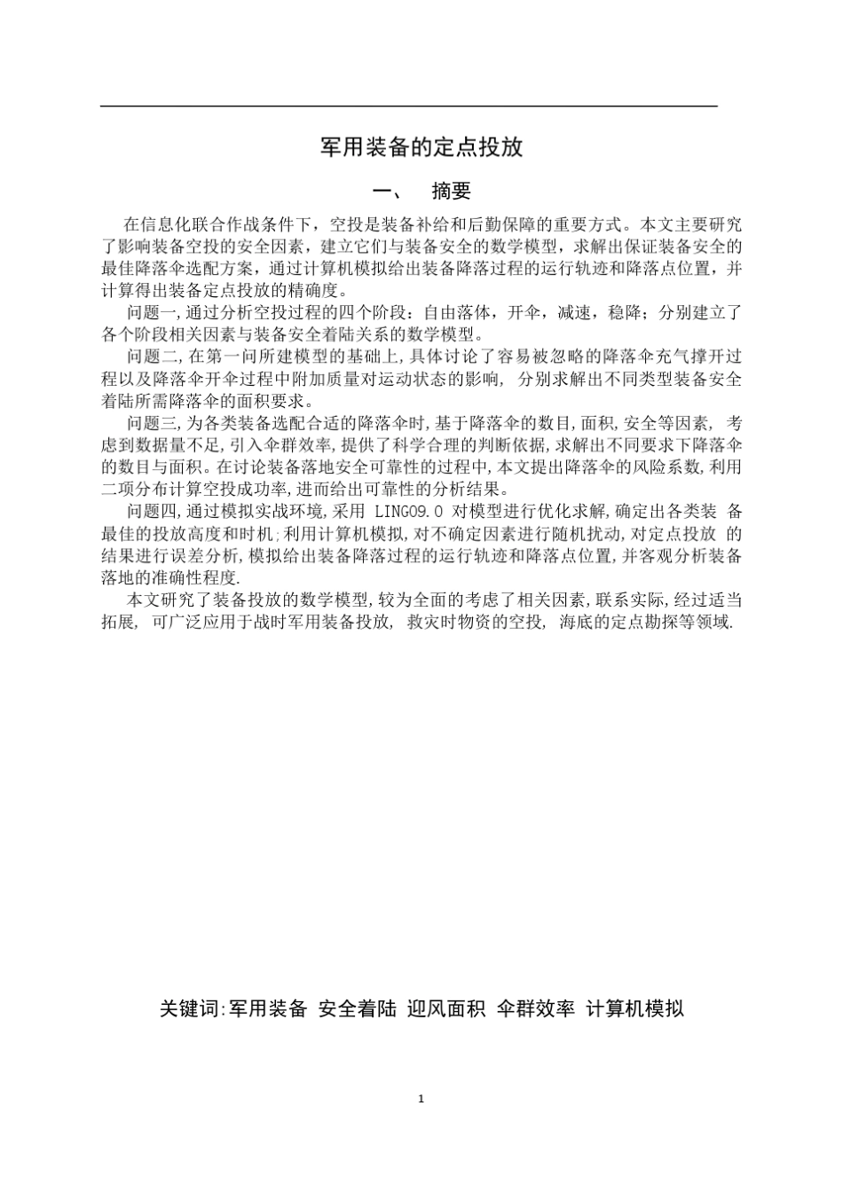 军用装备的定点投放_第1页