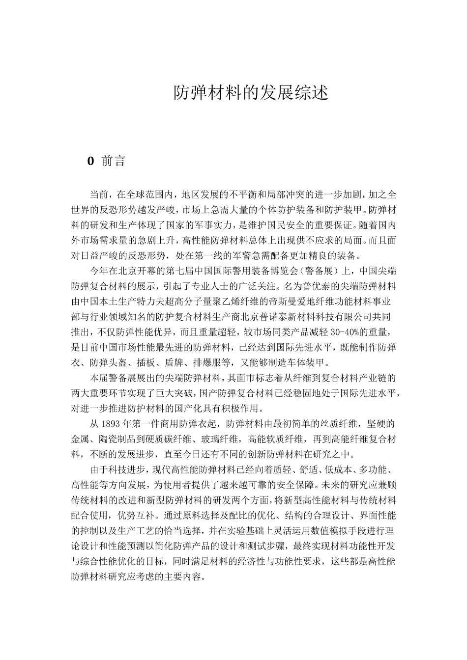 军用防弹材料分类与应用综述_第2页