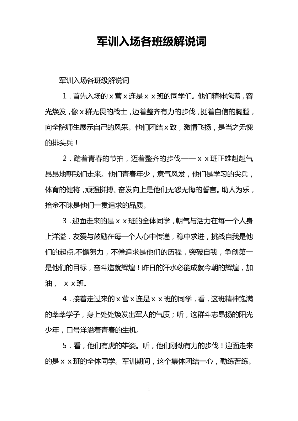 军训入场各班级解说词_第1页
