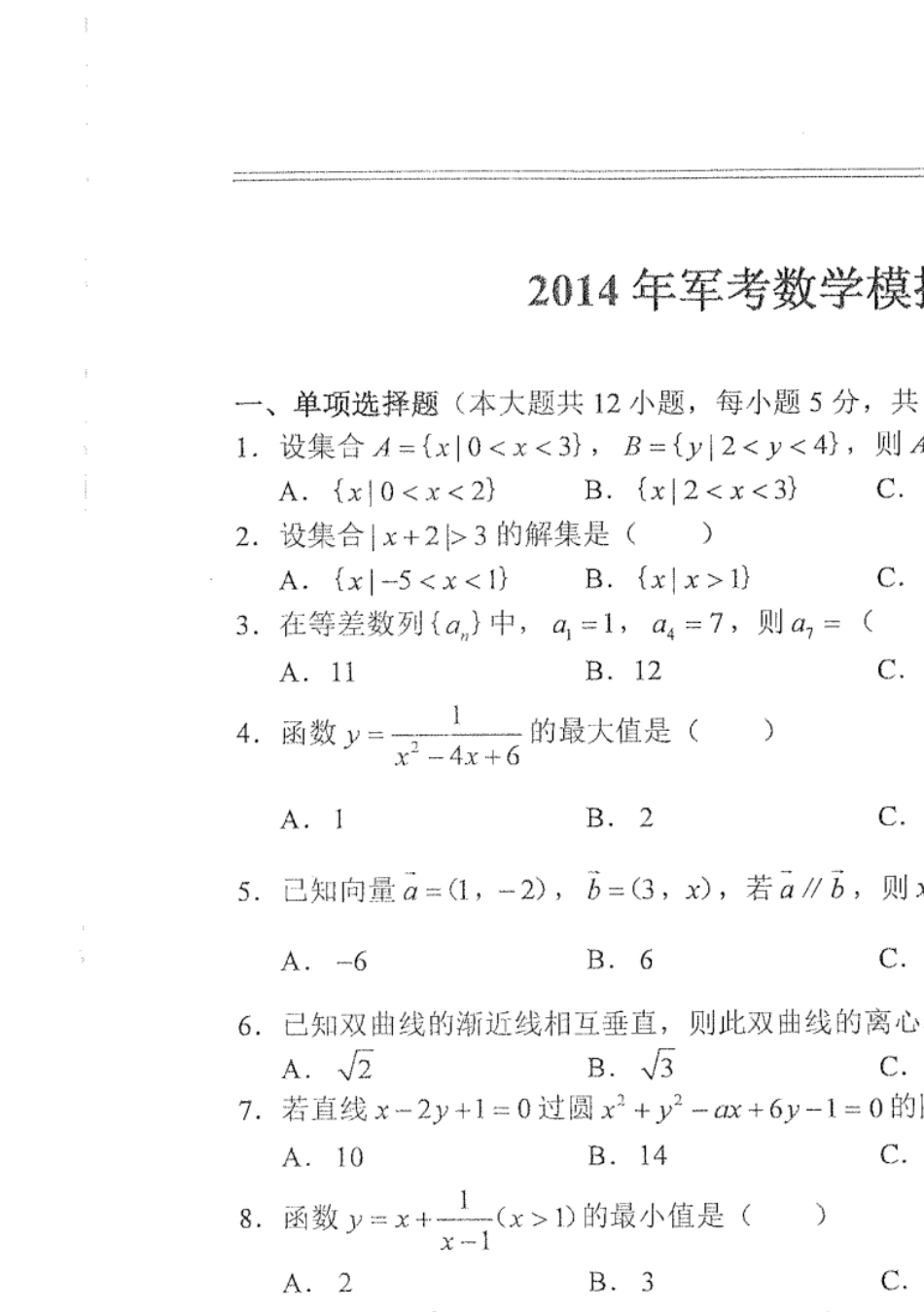 军考数学模拟题_第1页