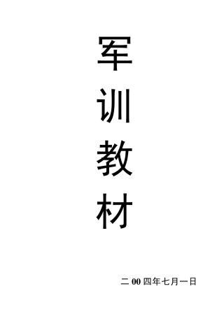 军训教材(公用的)