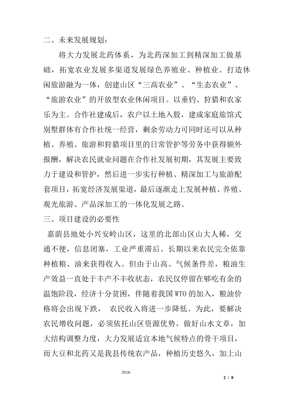 农业专业种植合作社计划书01_第2页