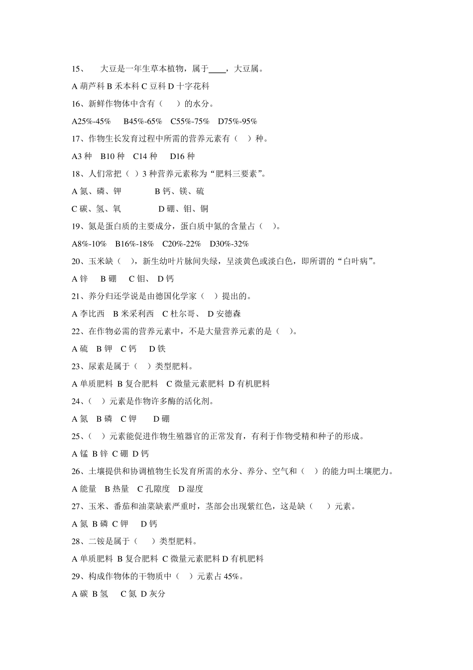 农业中级职称考试题_第2页