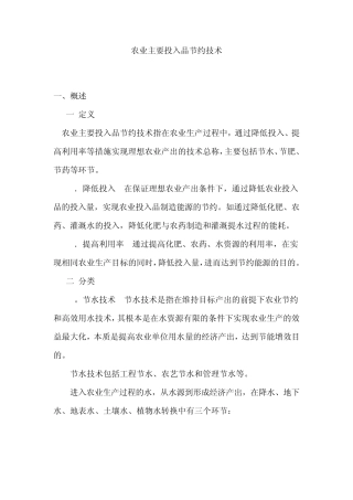 农业主要投入品节约技术