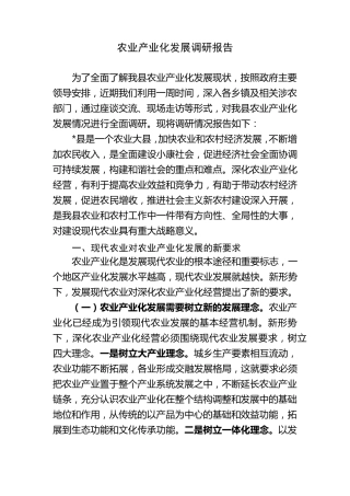 农业产业化发展调研报告