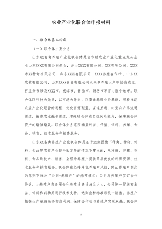 农业产业化联合体申报材料