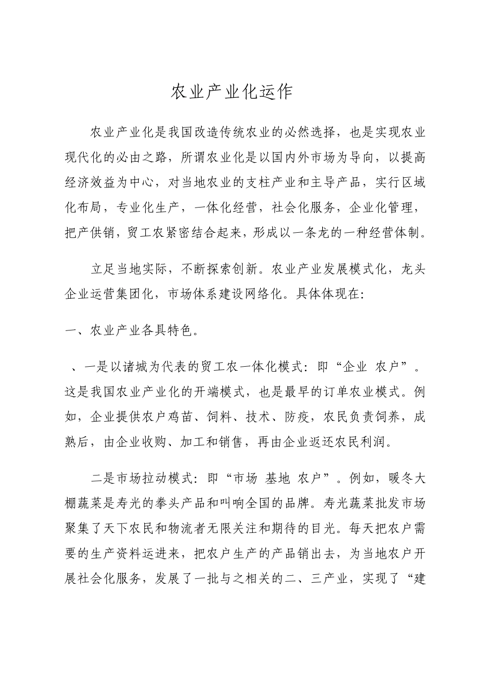农业产业化运作模式_第1页