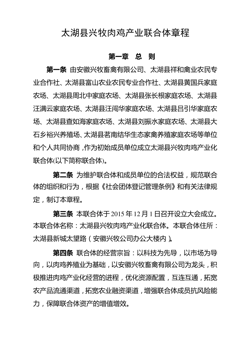 农业产业化联合体章程_第1页