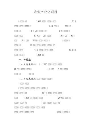 农业产业化项目