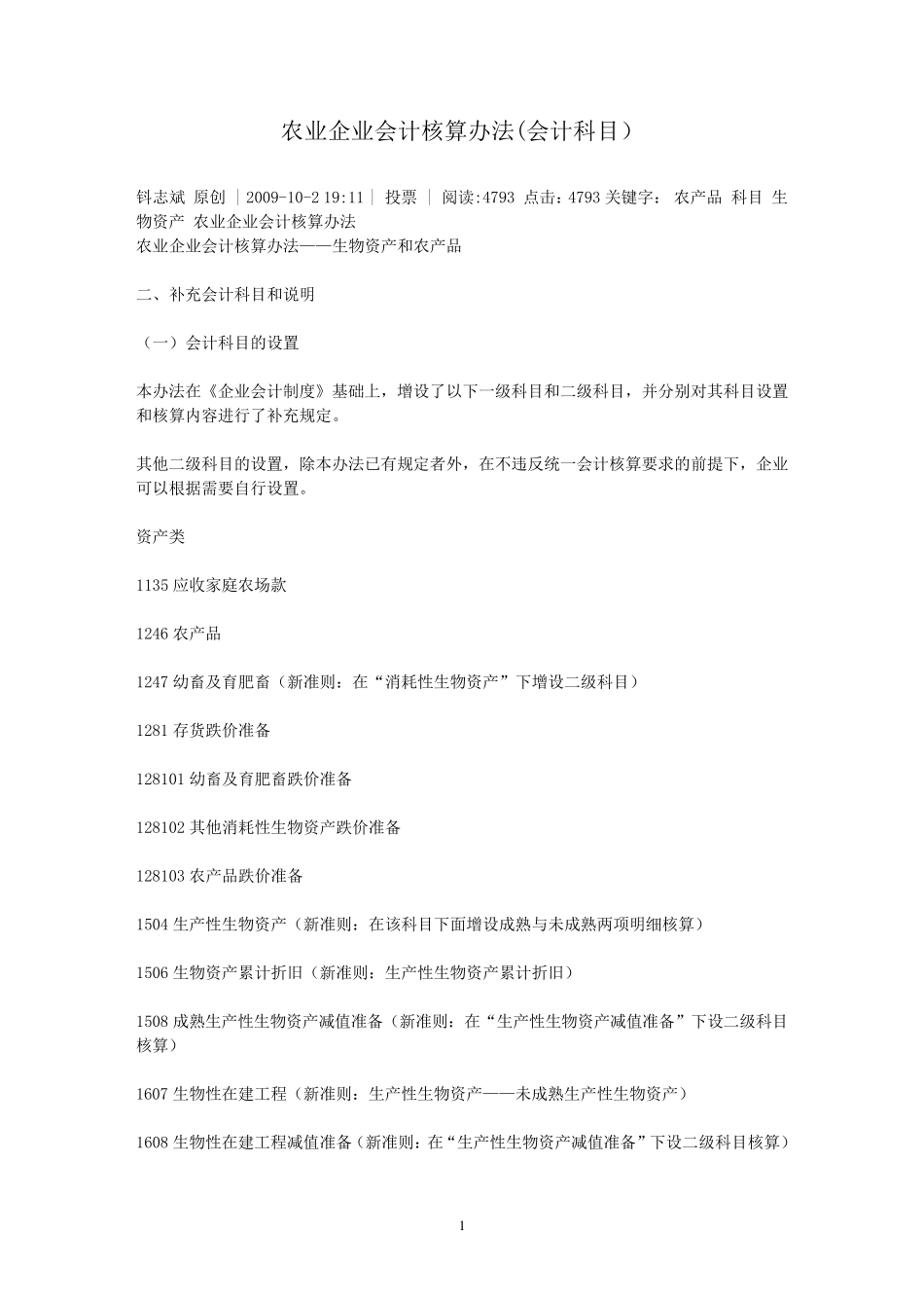 农业企业会计核算办法(新会计科目)_第1页