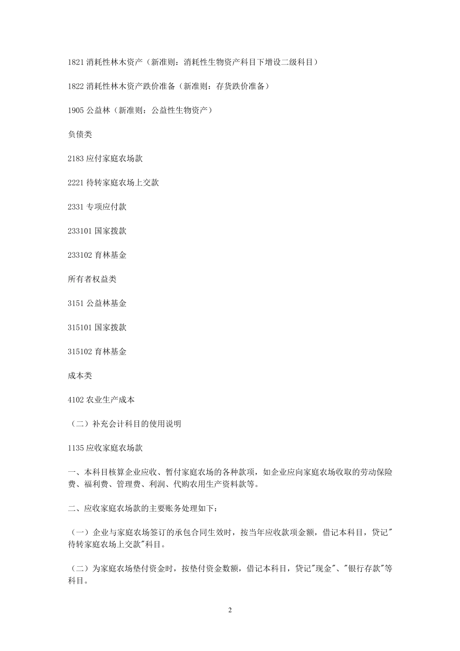 农业企业会计核算办法(新会计科目)_第2页