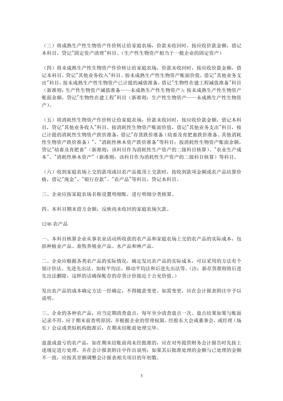 农业企业会计核算办法(新会计科目)_第3页