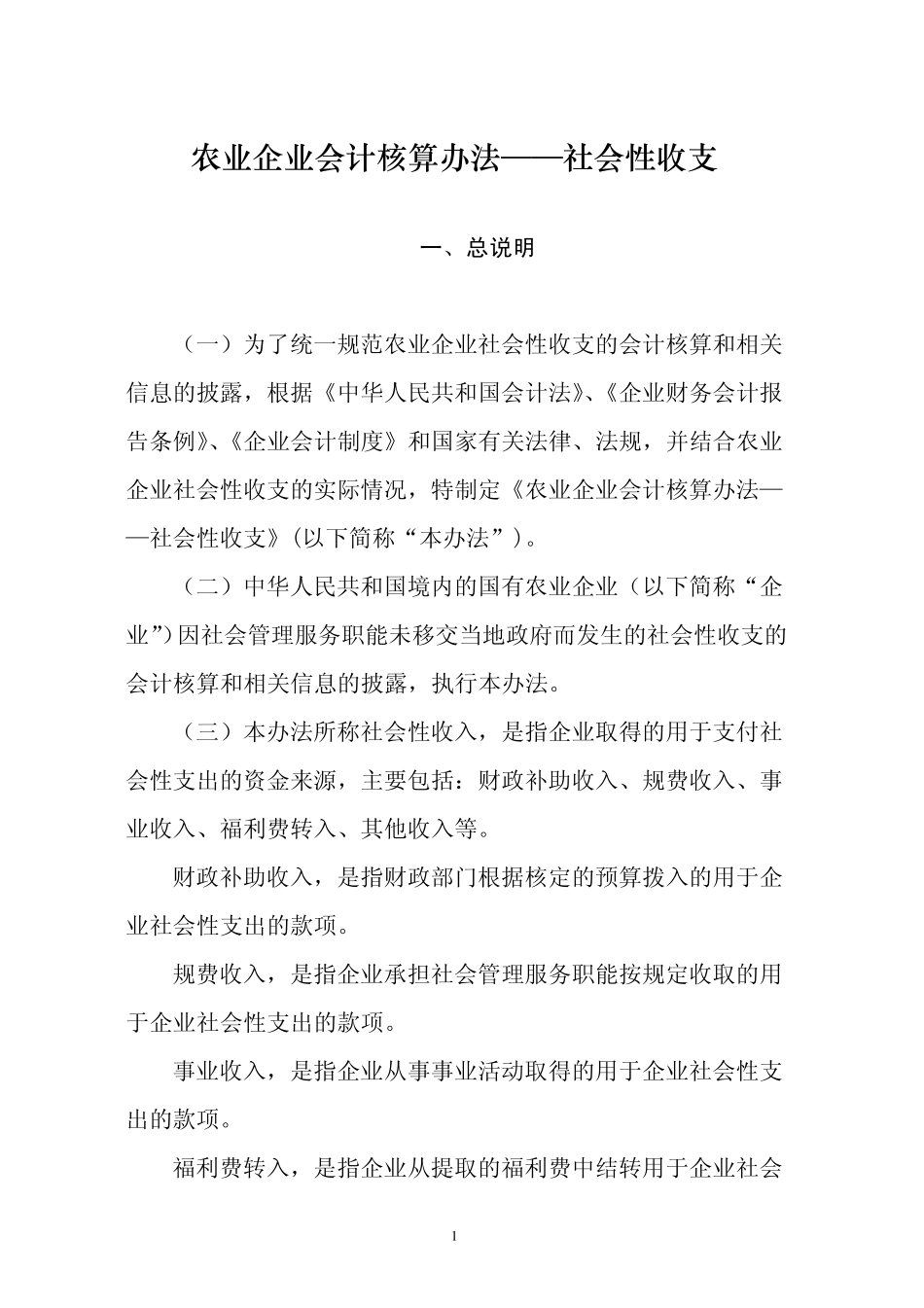 农业企业会计核算办法——社会性收支_第1页