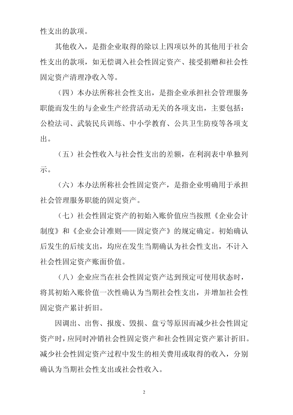 农业企业会计核算办法——社会性收支_第2页