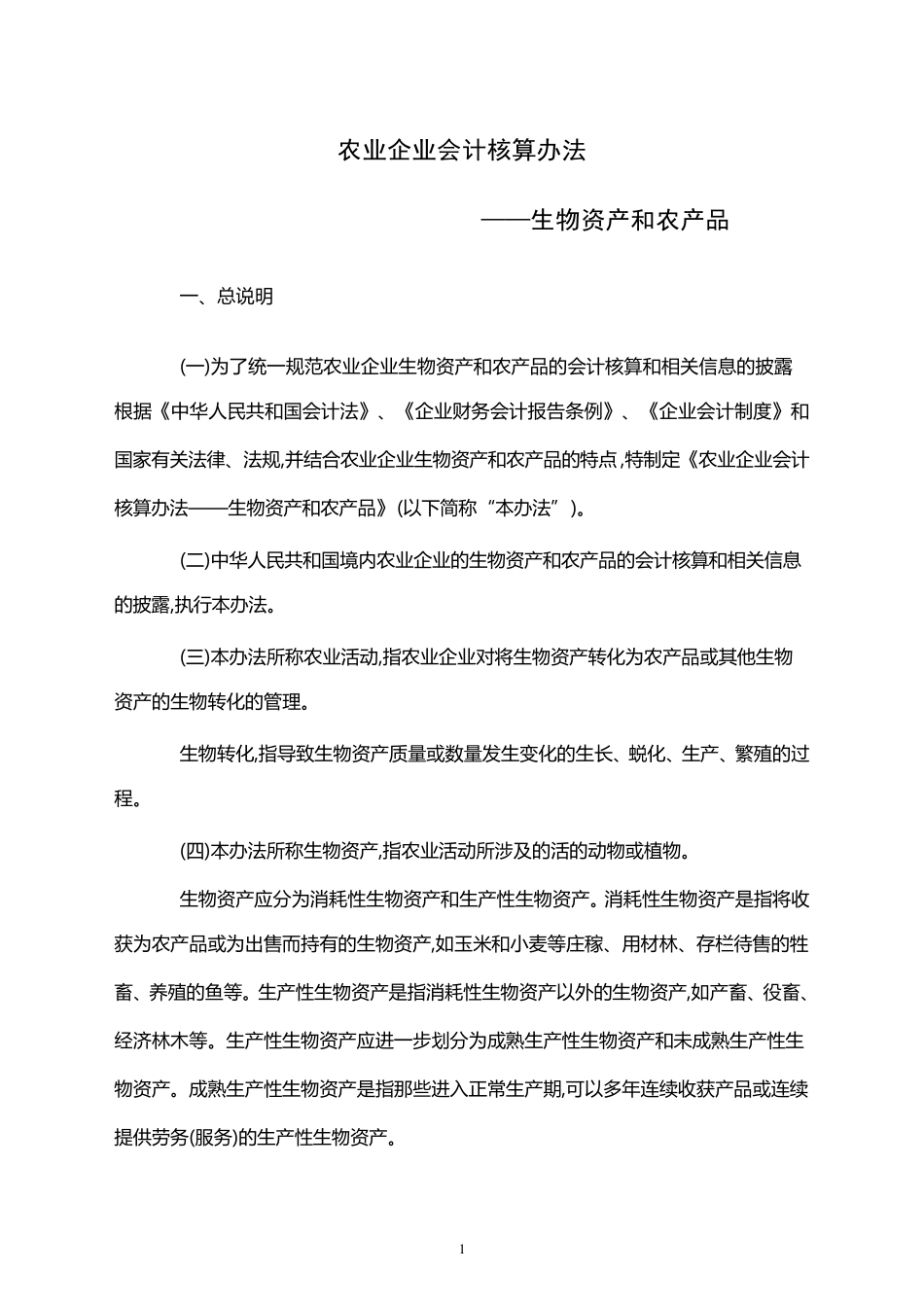 农业企业会计核算办法_第1页