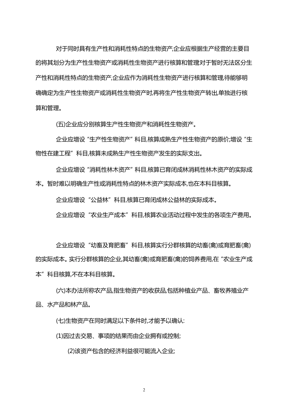 农业企业会计核算办法_第2页