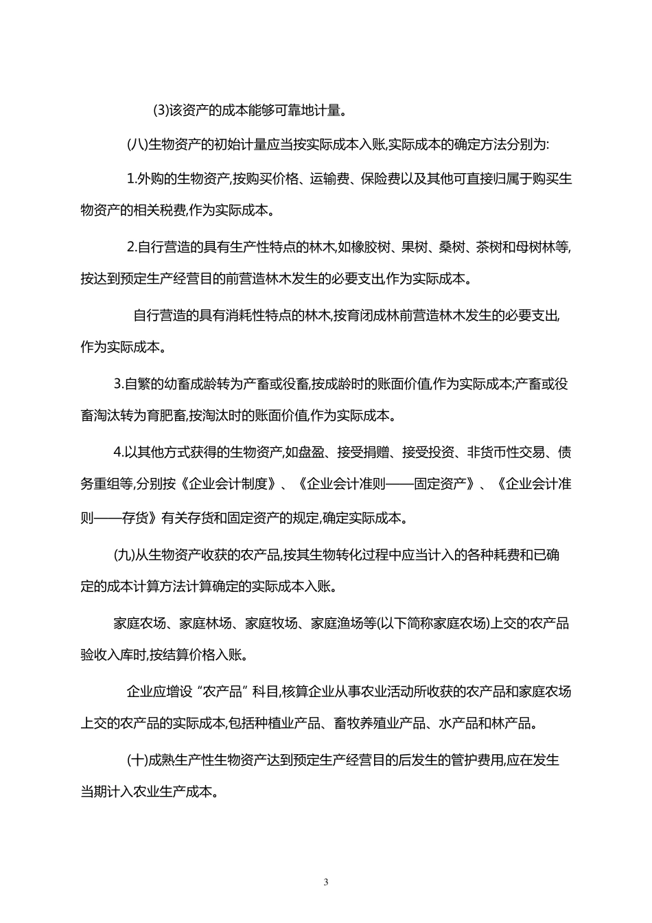 农业企业会计核算办法_第3页