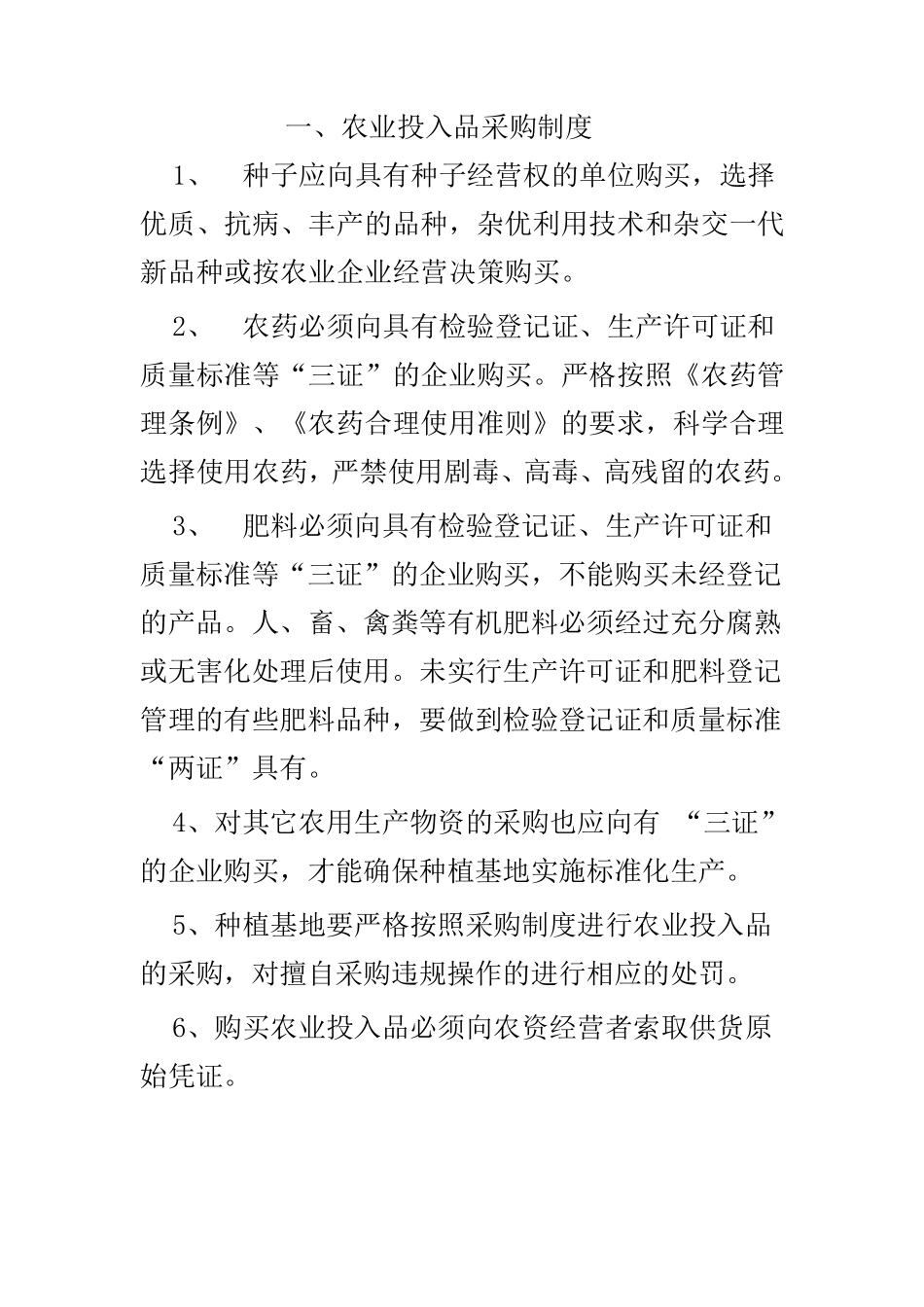 农业企业生产管理制度_第1页