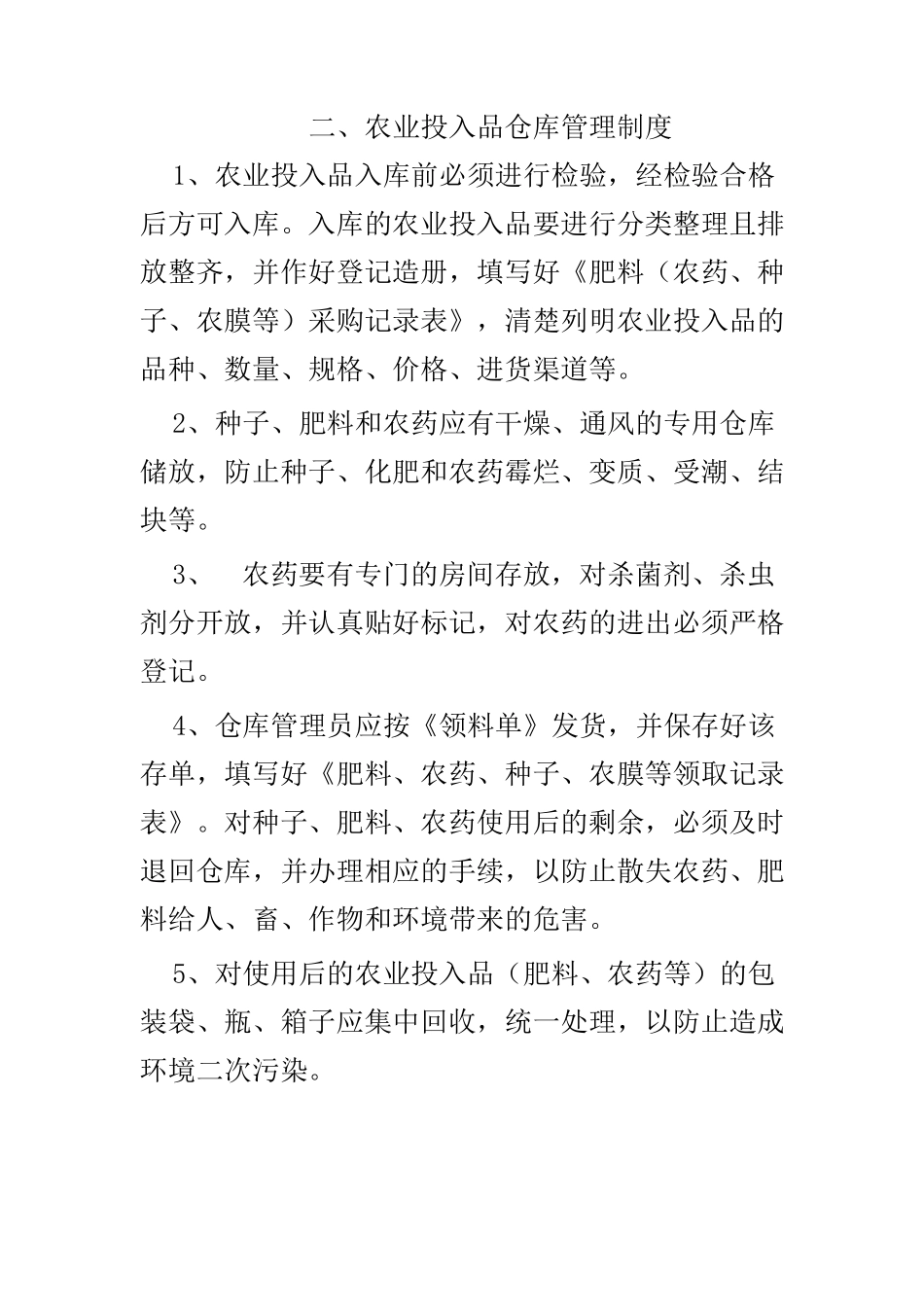 农业企业生产管理制度_第2页