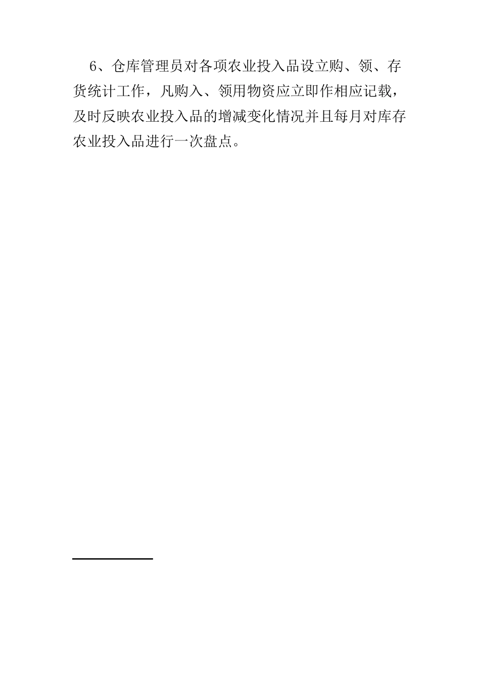 农业企业生产管理制度_第3页
