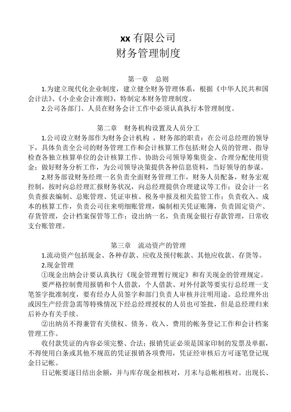 农业企业财务管理制度_第1页