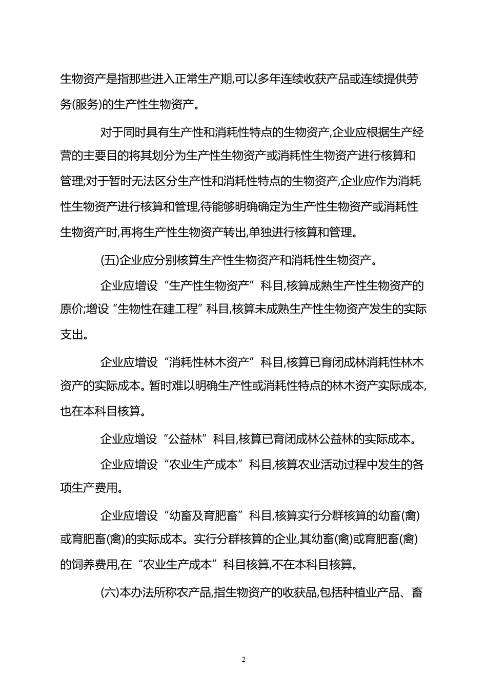 农业企业财务核算法及会计分录_第2页