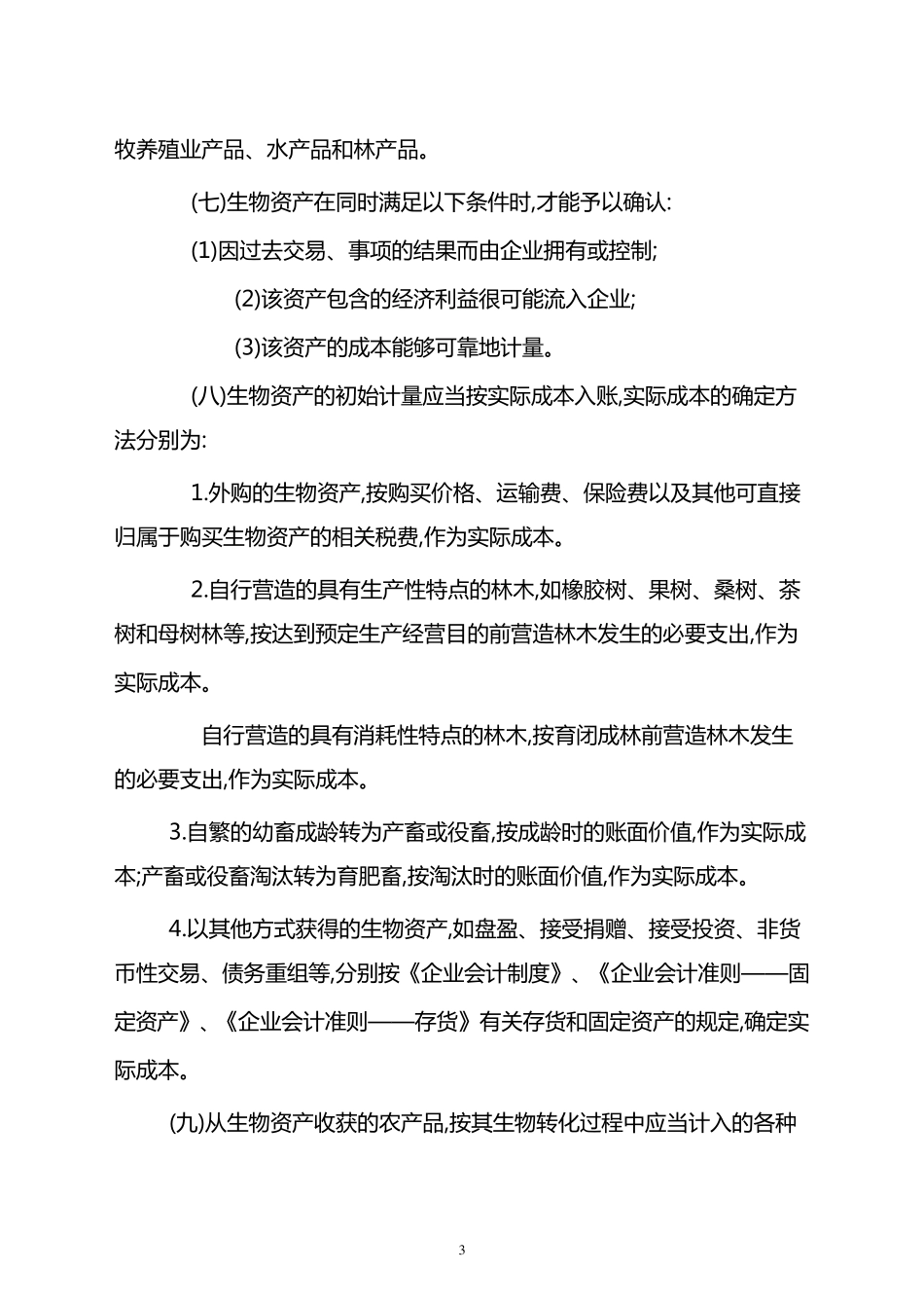 农业企业财务核算法及会计分录_第3页