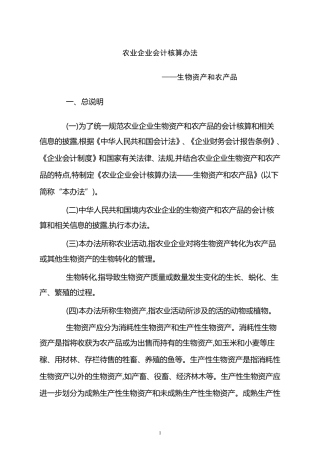 农业企业财务核算法及会计分录