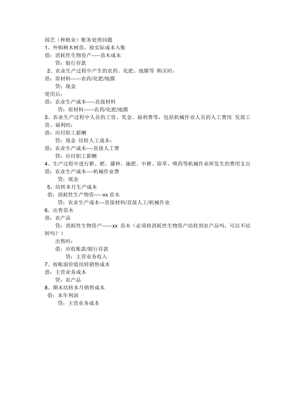 农业企业账务处理_第1页