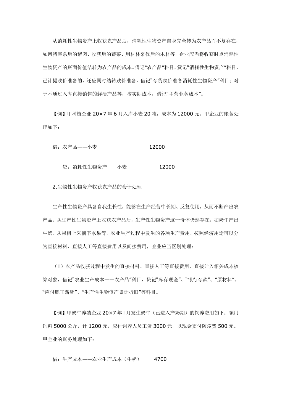 农业会计分录处理_第2页