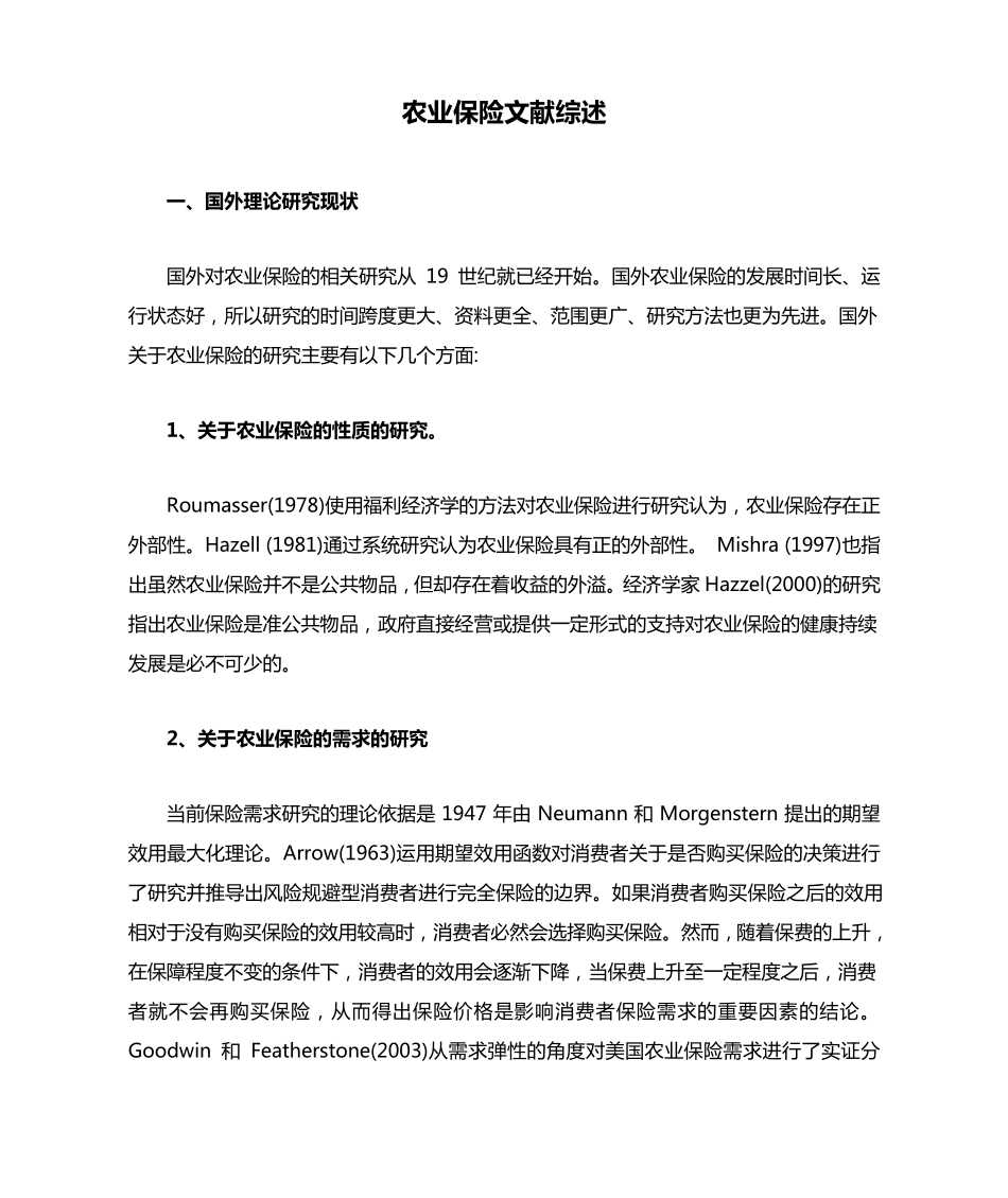 农业保险文献综述_第1页
