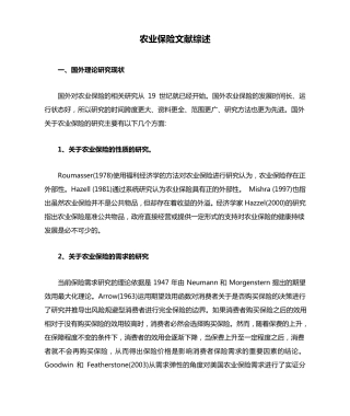 农业保险文献综述