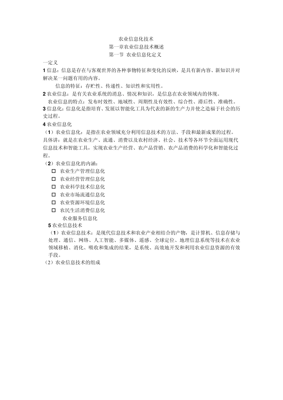 农业信息化技术_第1页