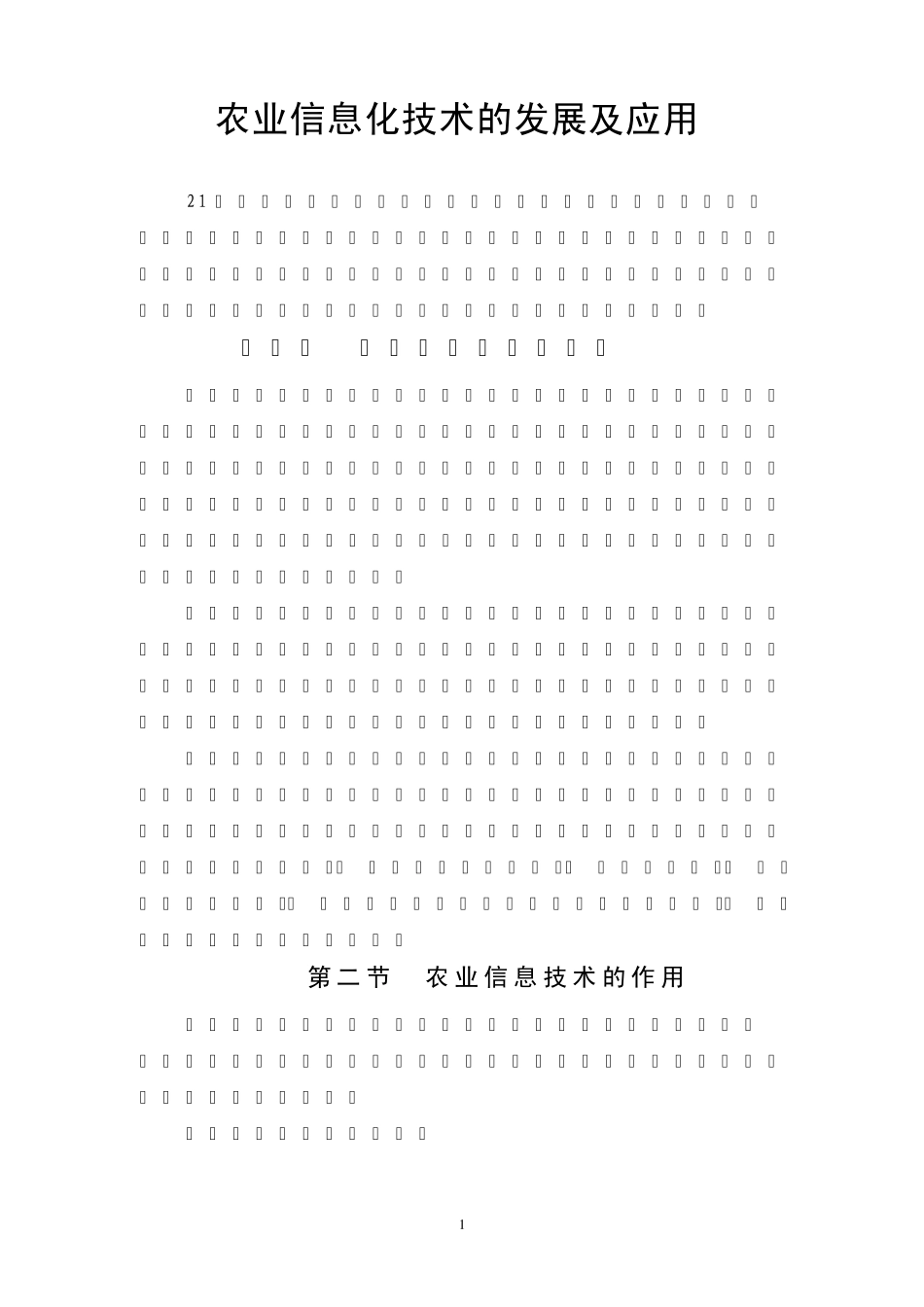农业信息化技术的发展及应用_第1页