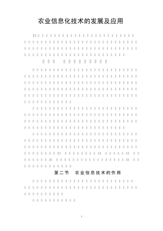 农业信息化技术的发展及应用