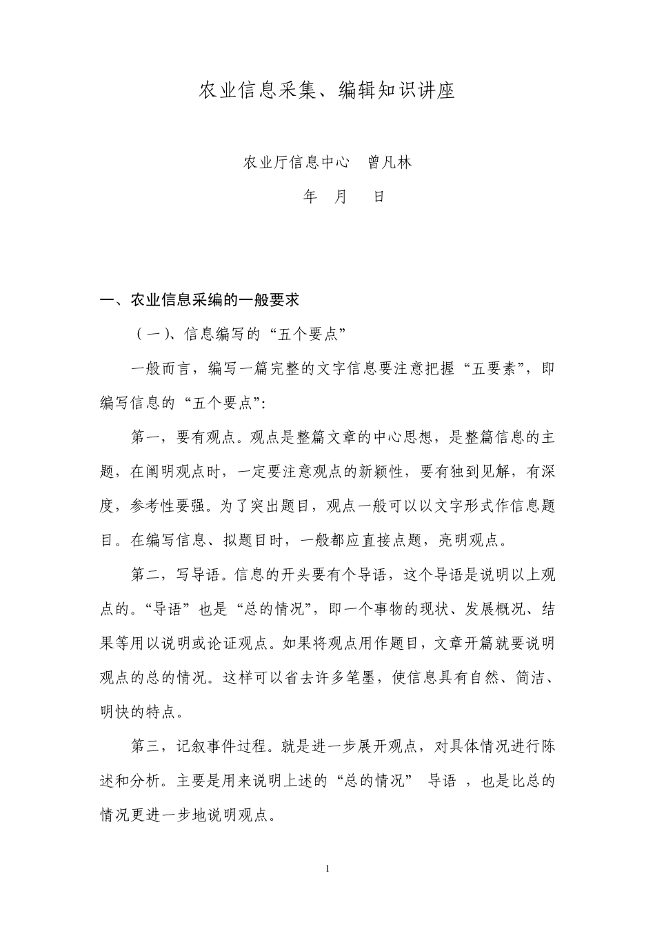 农业信息采集_第1页