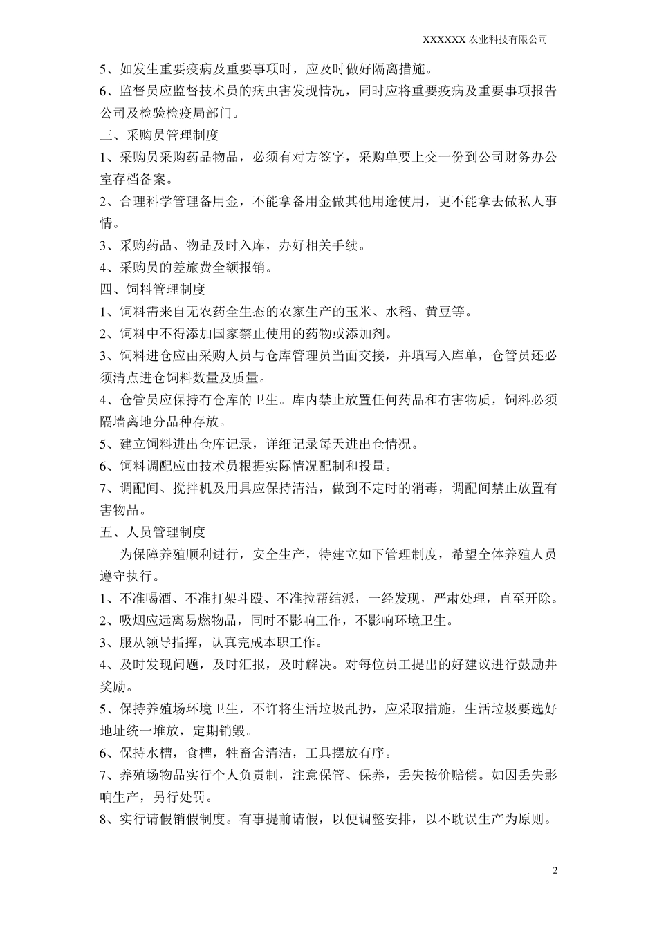 农业公司管理制度_第2页