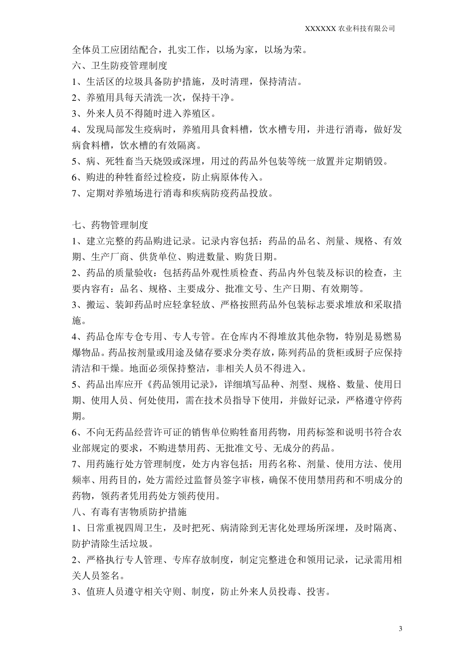 农业公司管理制度_第3页