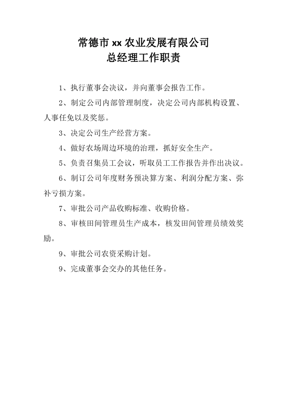 农业公司管理制度._第1页