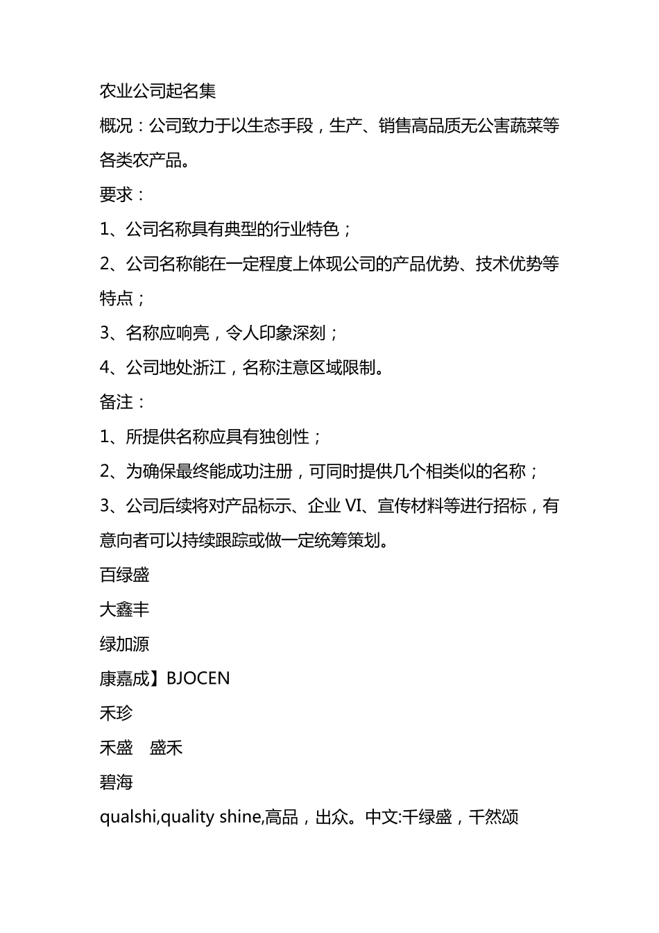 农业公司起名_第1页