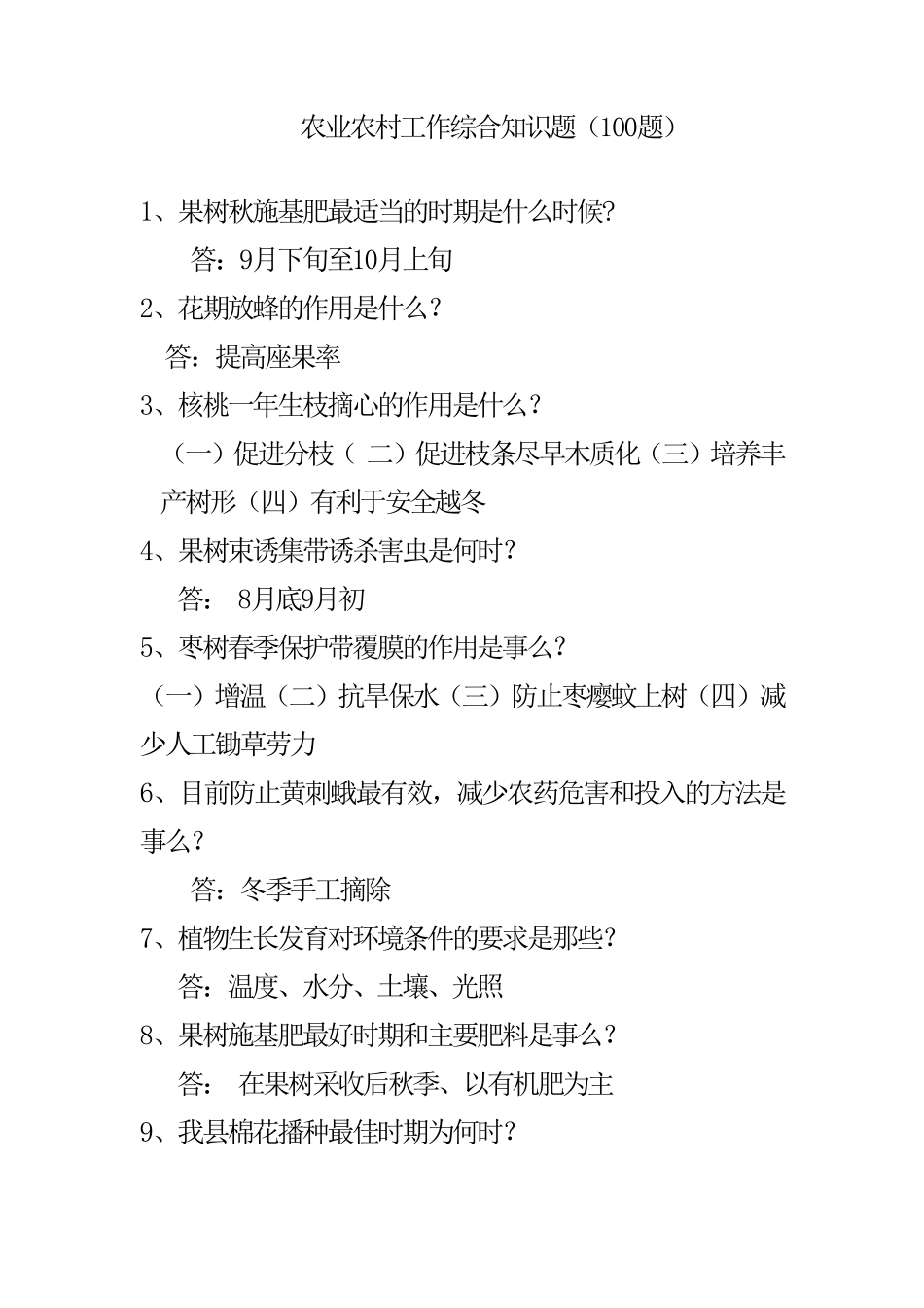 农业农村工作综合知识题_第1页