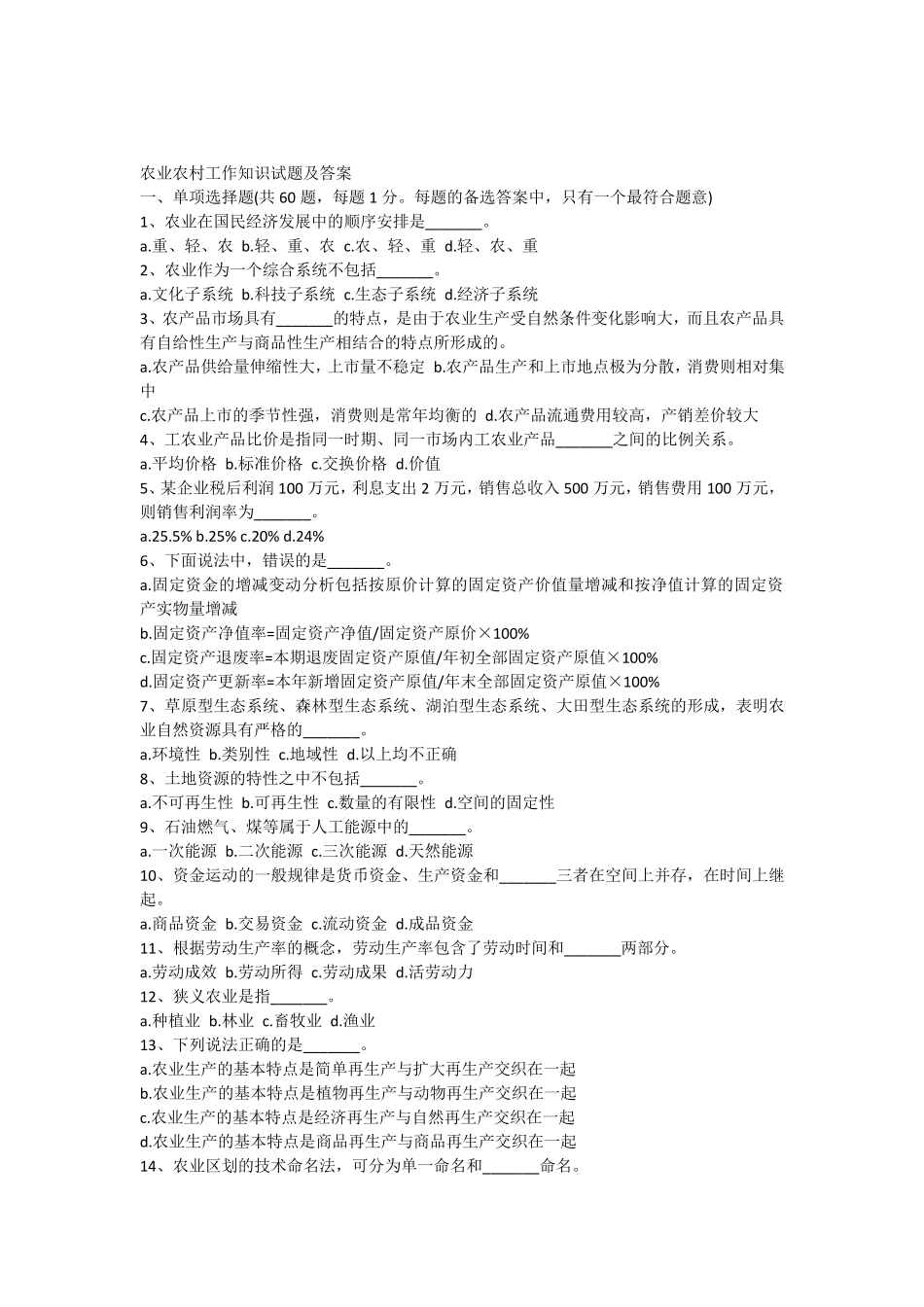 农业农村工作知识试题及答案_第1页