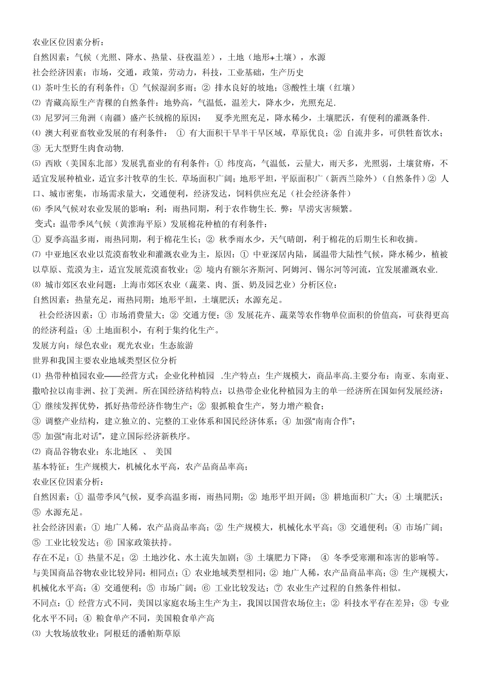 农业区位因素分析_第1页