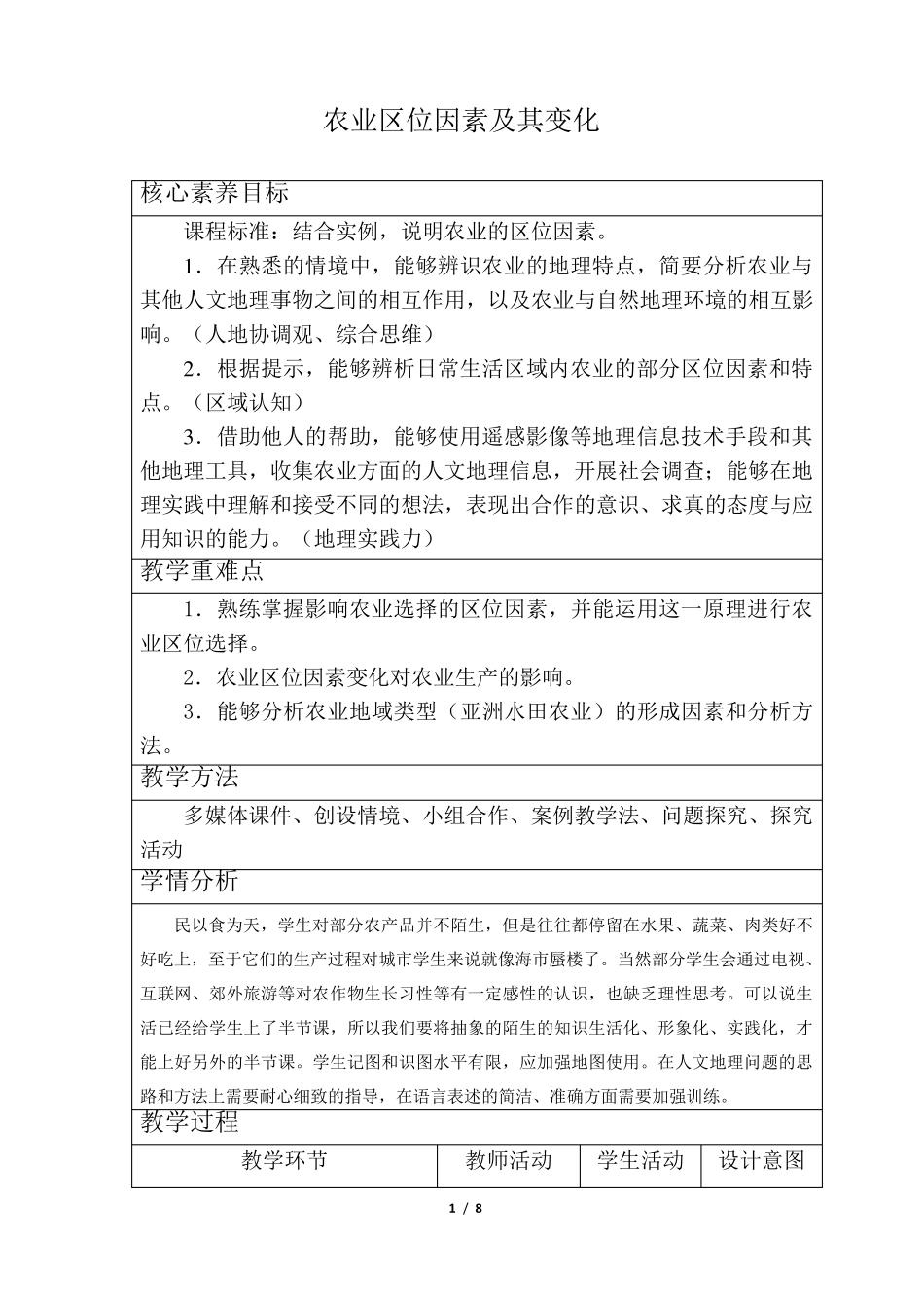 农业区位因素及其变化教学设计_第1页