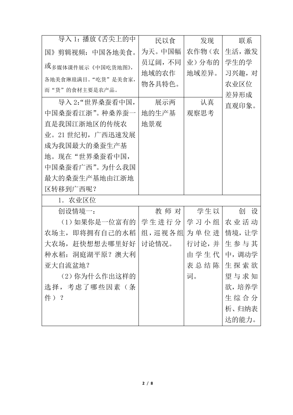 农业区位因素及其变化教学设计_第2页