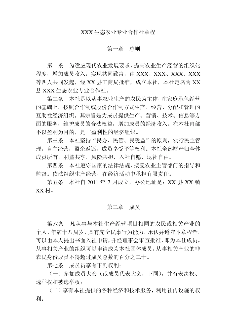 农业合作社章程_第1页