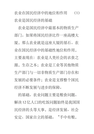 农业在国民经济中的地位和作用