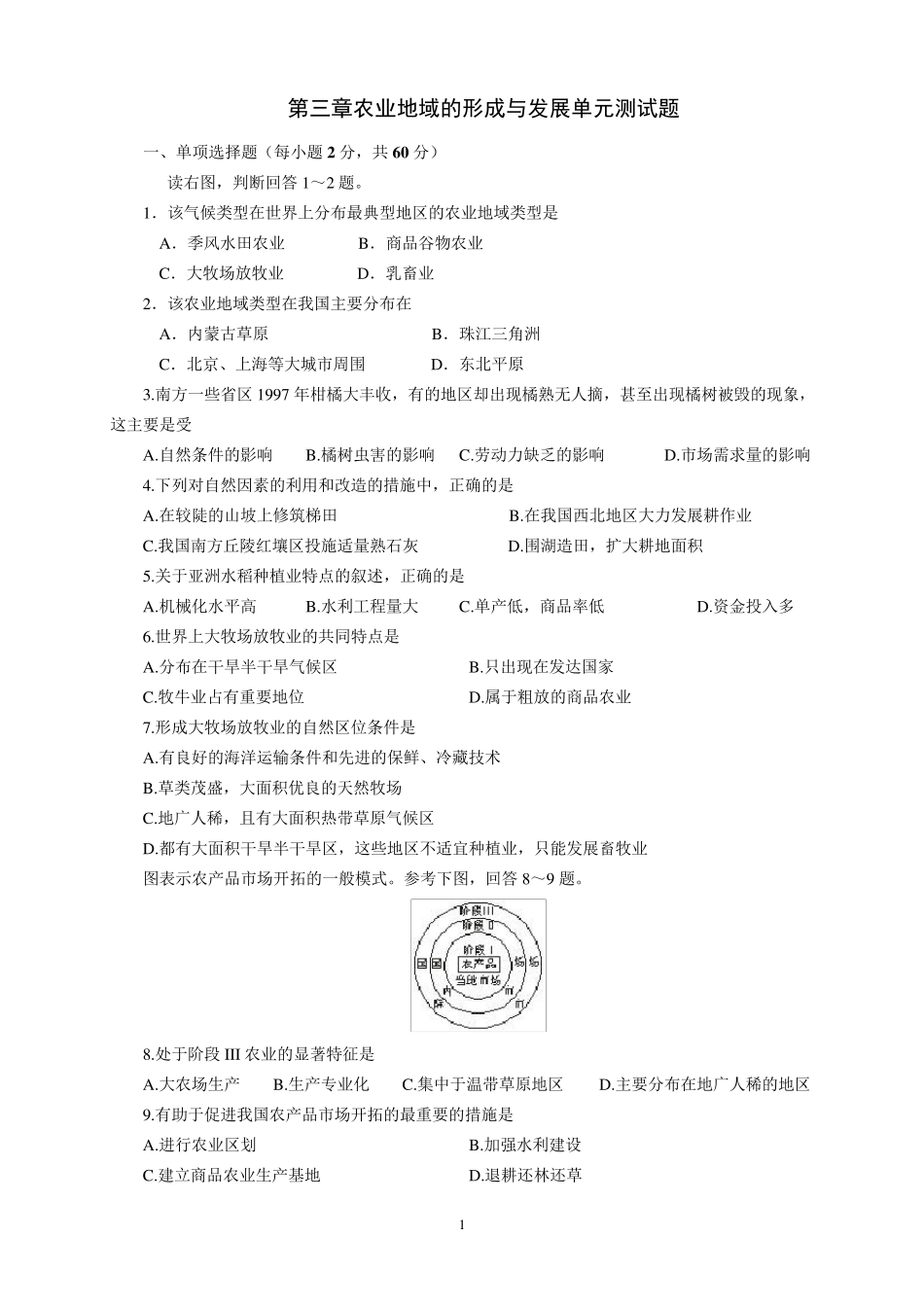 农业地域的形成和发展单元测试卷(答案版)_第1页