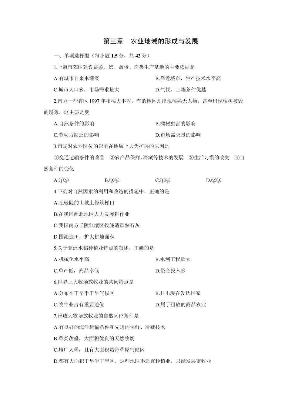 农业地域的形成和发展单元测试卷_第1页